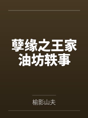 孽缘之王家油坊轶事by榆影山夫封面