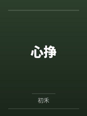 陈争鸣寒心挣封面