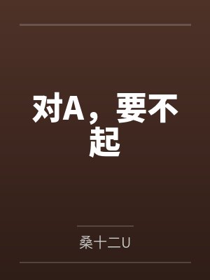 对a要不起穿书免费阅读封面