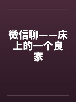 微信聊——床上的一个良家封面