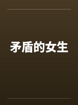 矛盾的女生封面