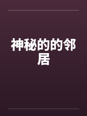 神秘的的邻居封面