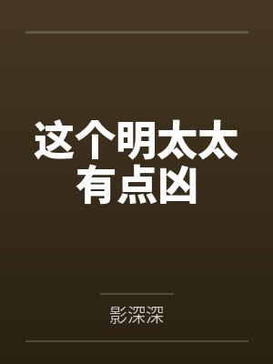 叶蓁明时越这个明太太有点凶封面