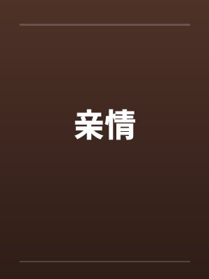 亲情封面