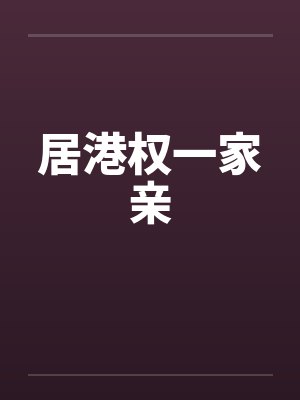 居港权一家亲封面
