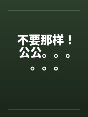 不要那样！公公。。。。。。封面