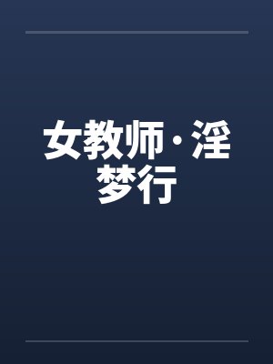 女教师·淫梦行封面