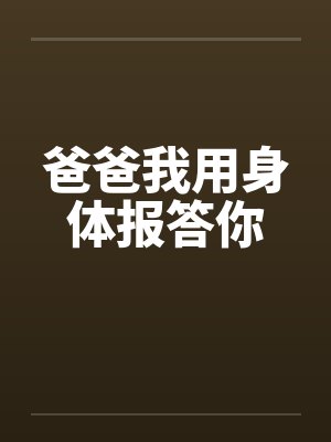 爸爸我用身体报答你封面
