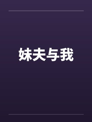 妹夫与我封面