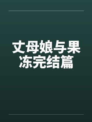 丈母娘与果冻完结篇封面