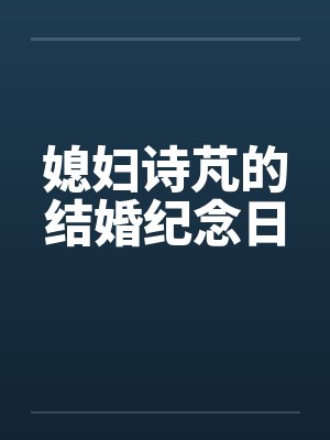 媳妇诗芃的结婚纪念日封面
