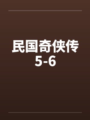 民国奇侠传5-6封面