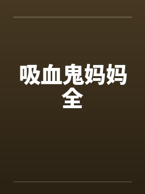 吸血鬼妈妈全封面