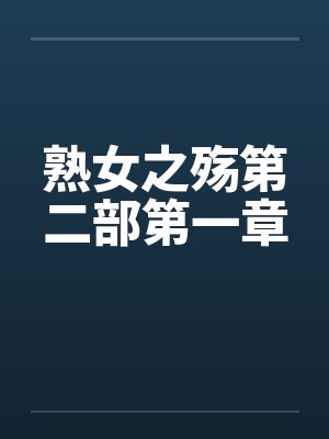 熟女之殇第二部第一章封面