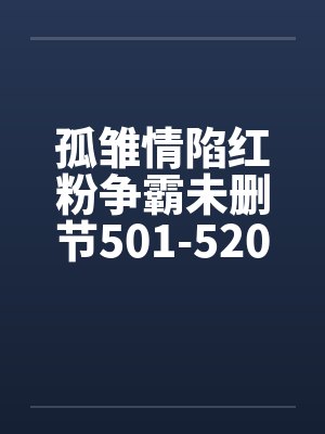 孤雏情陷红粉争霸未删节501-520章封面