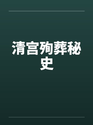 清宫殉葬秘史封面