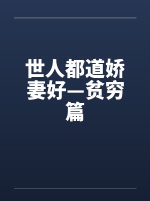 世人都道娇妻好—贫穷篇封面