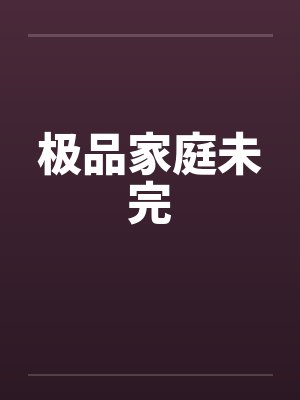 极品家庭未完封面