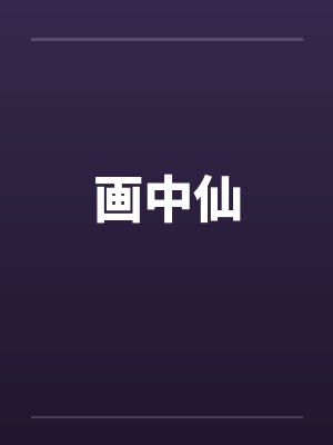 画中仙封面