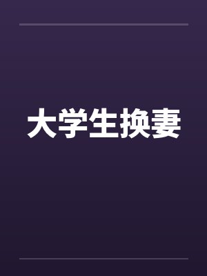 大学生换妻封面