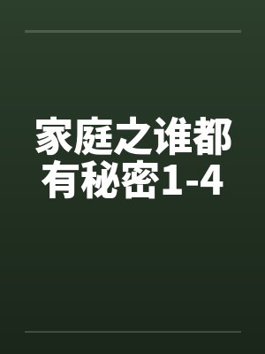 家庭之谁都有秘密1-4封面