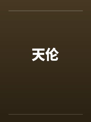 天伦封面