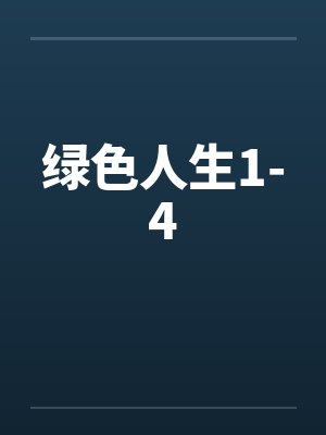 绿色人生1-4封面