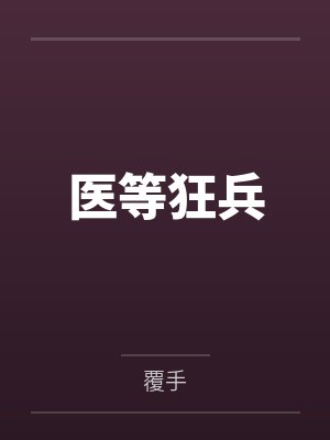 医等狂兵封面