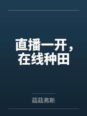直播一开，在线种田by菇菇弗斯封面