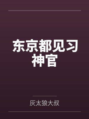 东京都见习神官by灰太狼大叔封面