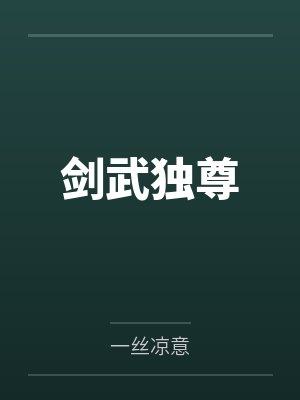 剑武独尊封面
