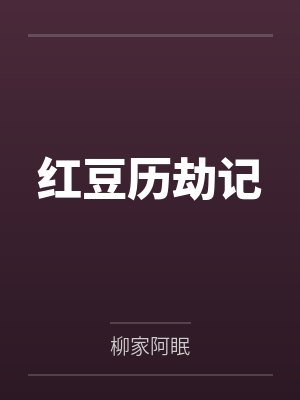 洪逗阿绿封面