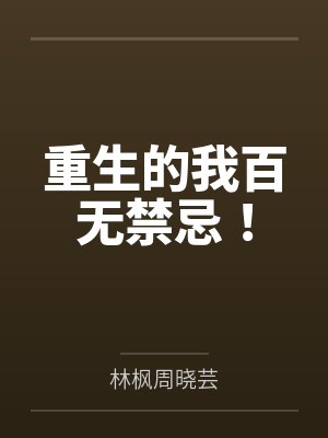 重生的我百无禁忌！封面