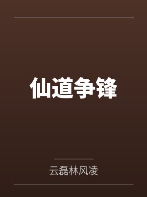 仙道争锋封面