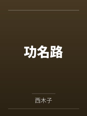 功名路封面