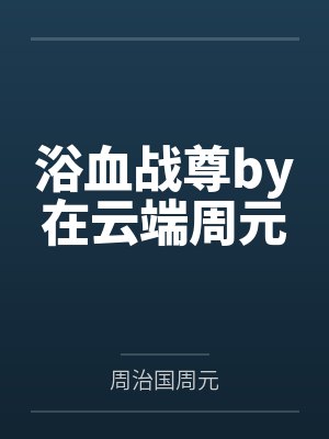浴血战尊by在云端周元封面
