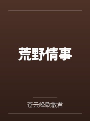 荒野情事封面