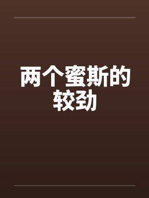 两个蜜斯的较劲封面