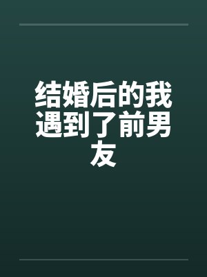 结婚后的我遇到了前男友封面
