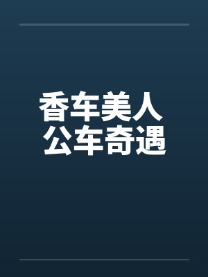 香车美人 公车奇遇封面