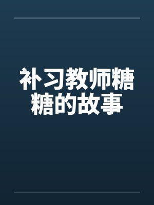 补习教师糖糖的故事封面