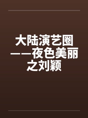 大陆演艺圈——夜色美丽之刘颖封面