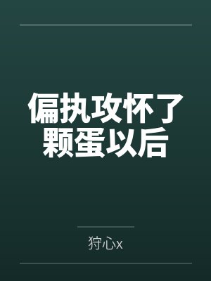 偏执攻怀了颗蛋以后封面