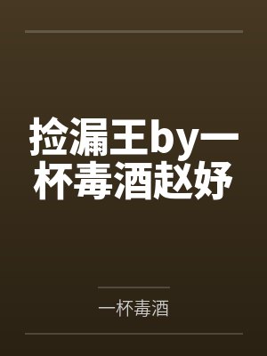 捡漏王by一杯毒酒赵妤封面