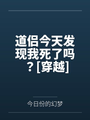 道侣今天发现我死了吗？[穿越]封面
