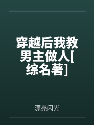穿越后我教男主做人[综名著]封面