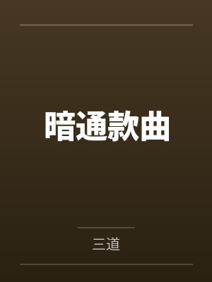 暗通款曲封面