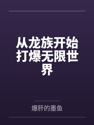 从龙族开始打爆无限世界封面