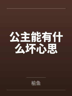 公主能有什么坏心思封面