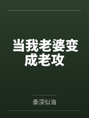 当我老婆变成老攻封面